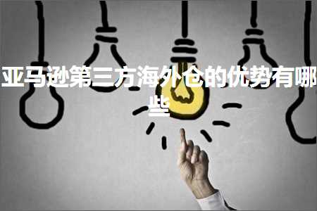 跨境电商知识:亚马逊第三方海外仓的优势有哪些+